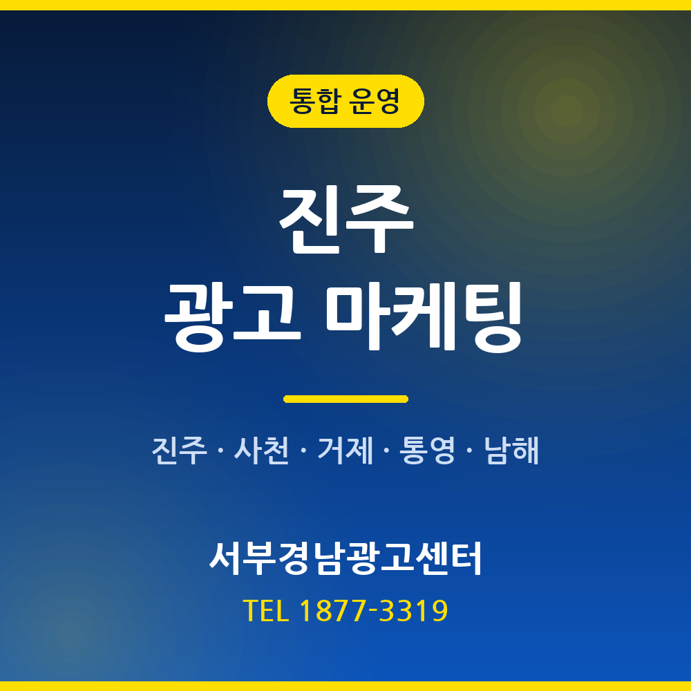 진주 광고 마케팅 통합 운영 — 서부경남광고센터