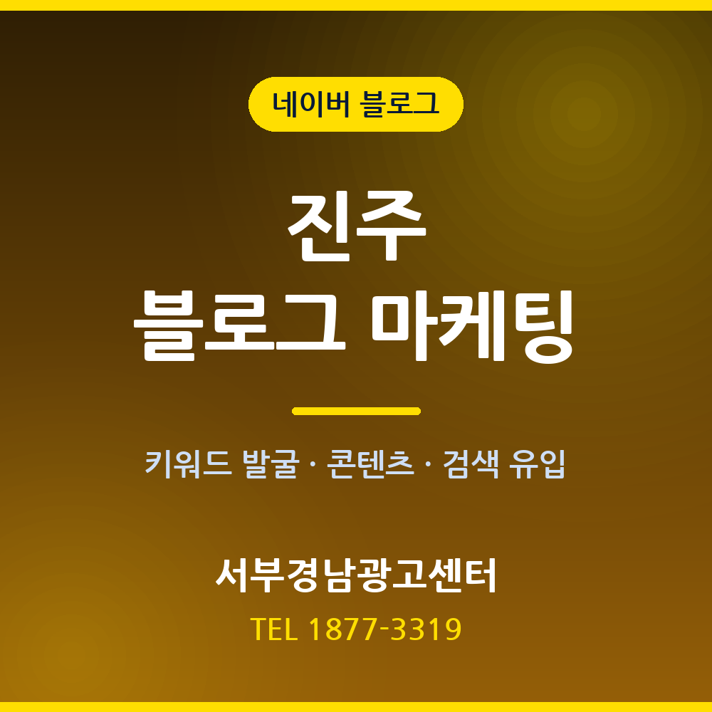 진주 블로그 마케팅 — 키워드 콘텐츠 발행