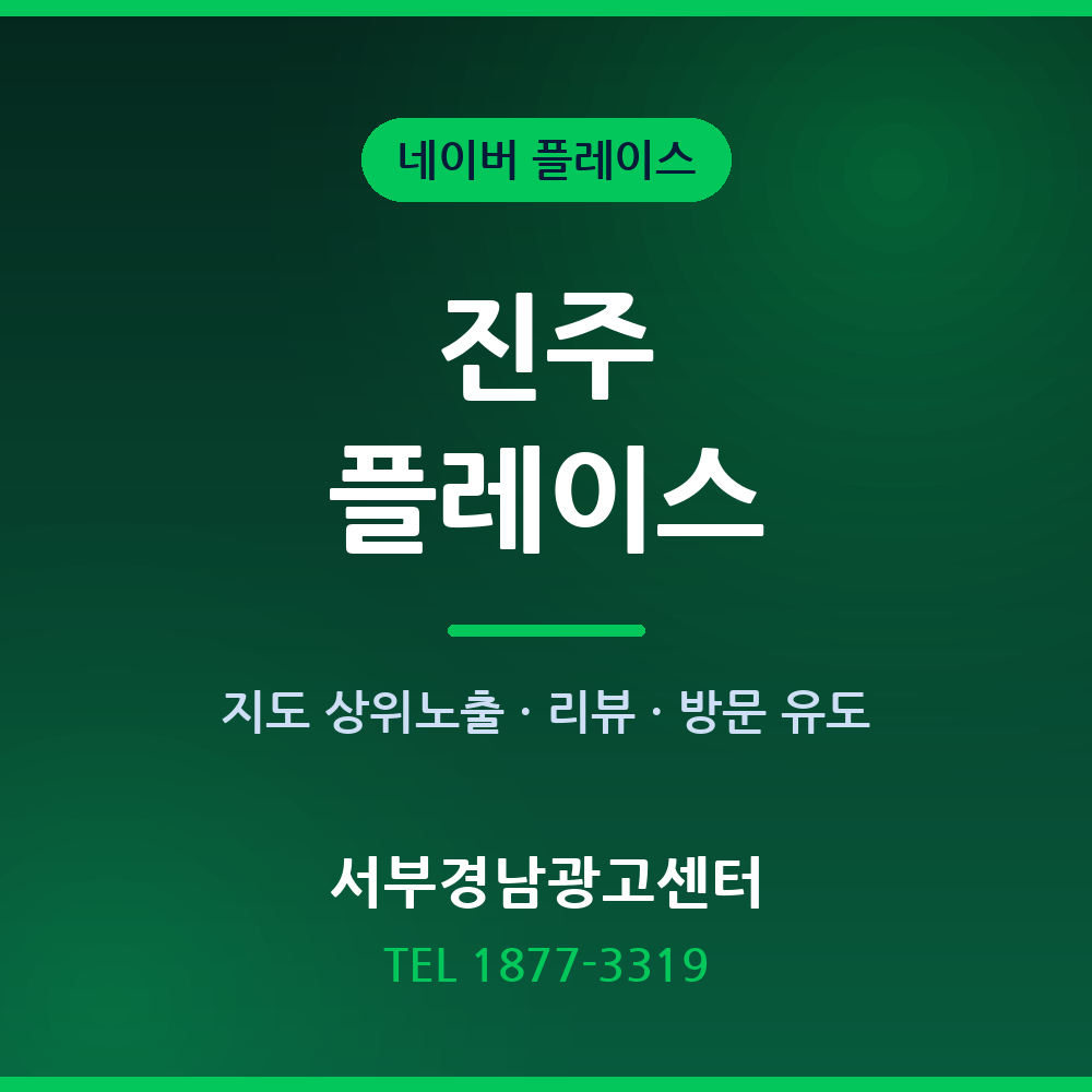 진주 플레이스 마케팅 — 네이버 지도 상위노출