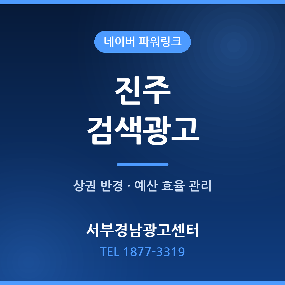 진주 검색광고 — 네이버 파워링크 운영