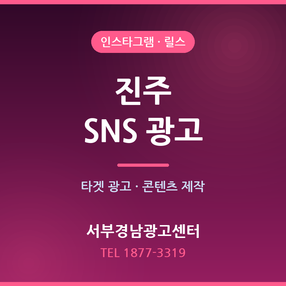진주 SNS 광고 — 인스타그램·릴스 타겟 광고
