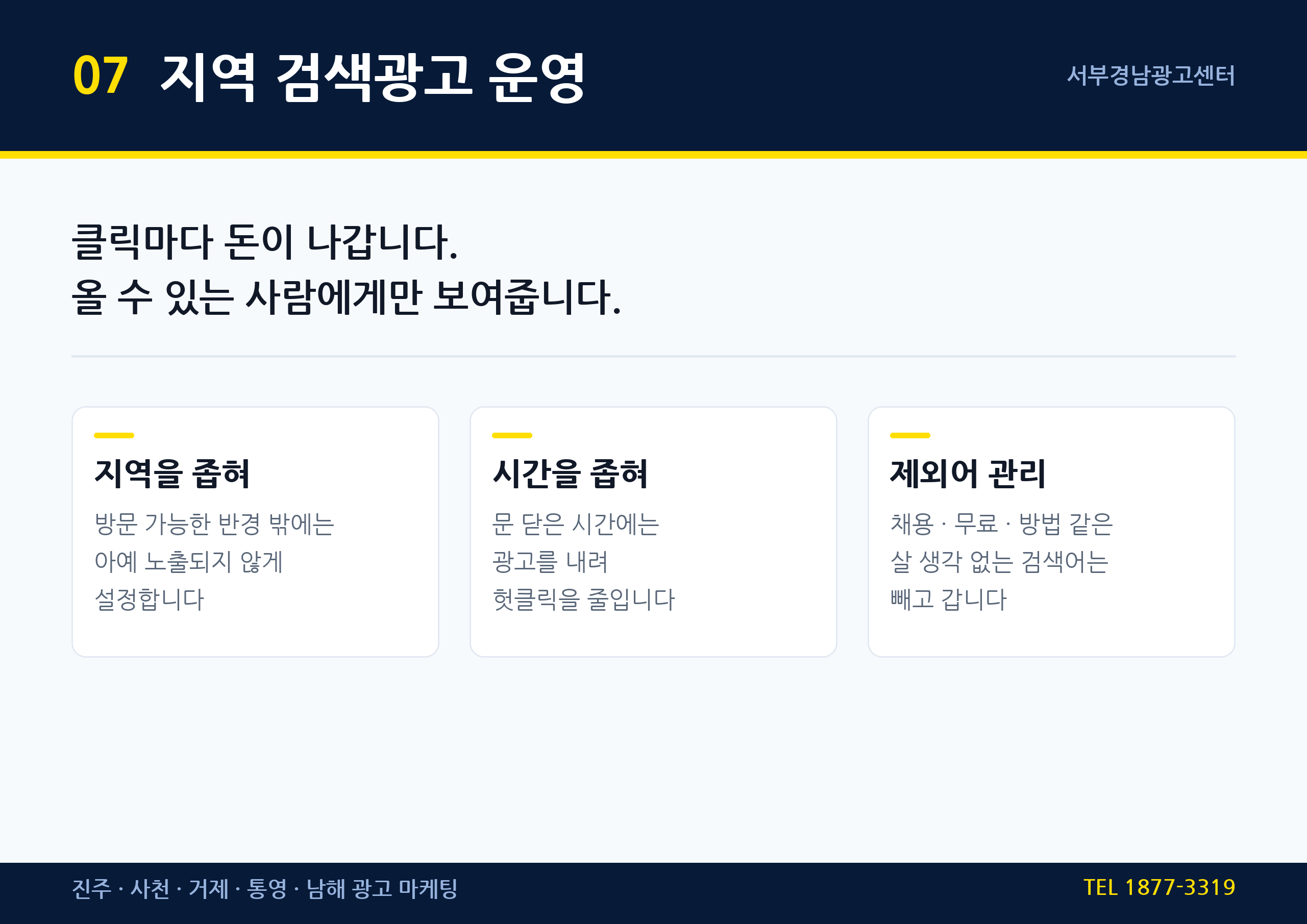 진주 검색광고 운영 — 지역·시간·제외어로 예산 관리