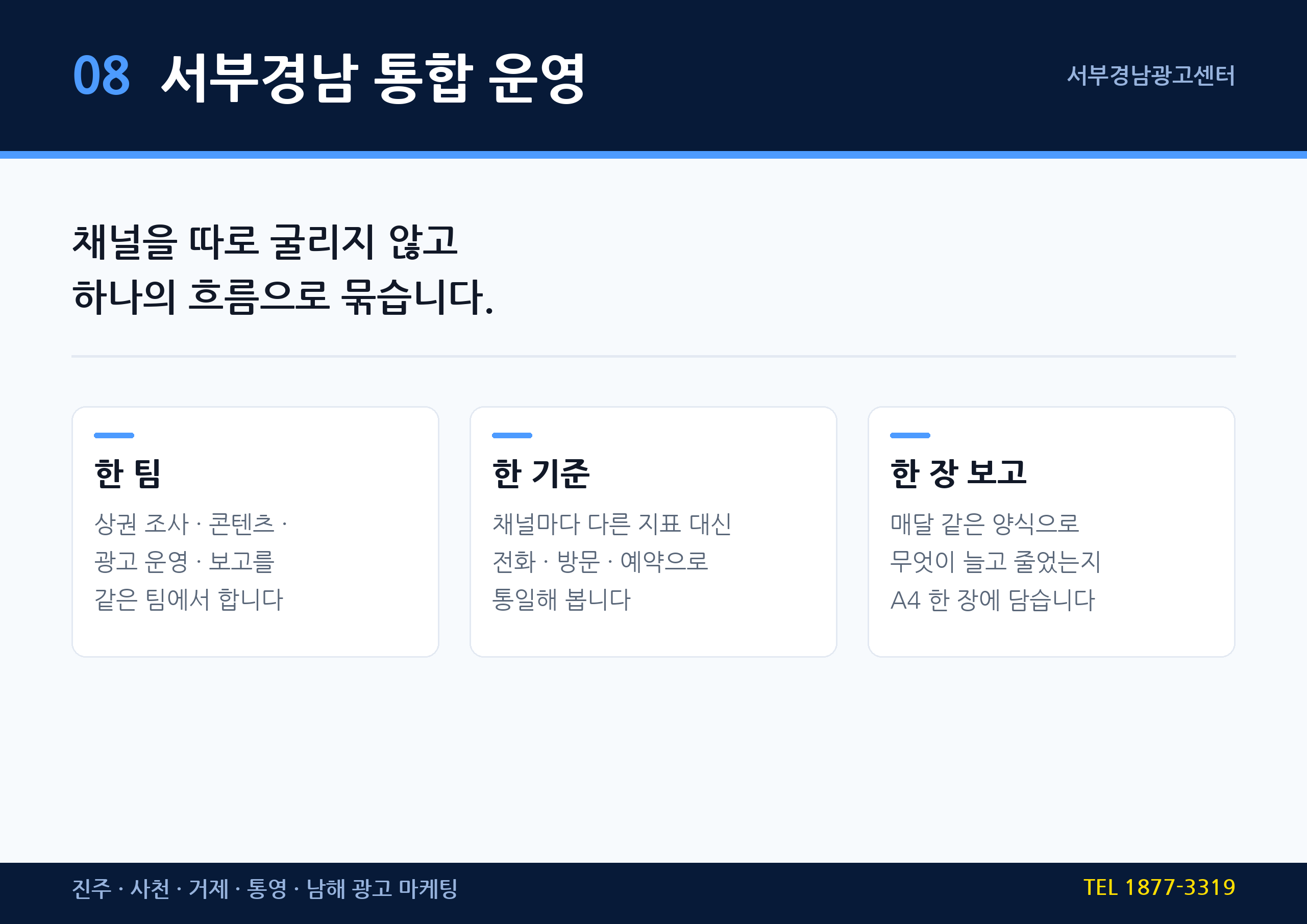 서부경남 통합 운영 — 한 팀·한 기준·한 장 보고